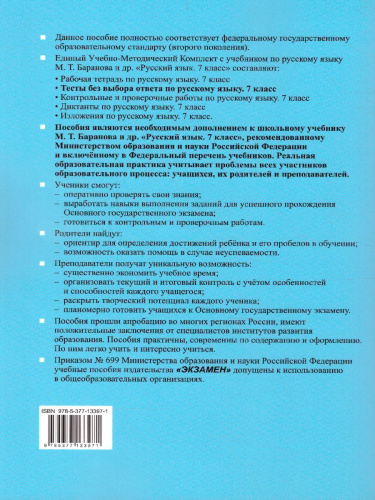Русский язык 7 класс. Тесты без выбора ответа. К учебнику М. Т. Баранова. ФГОС