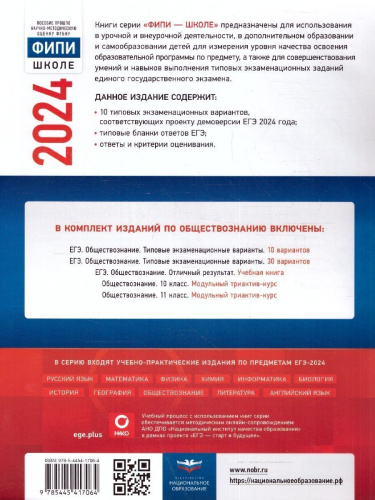 ЕГЭ-2024. Обществознание. Типовые экзаменационные варианты: 10 вариантов