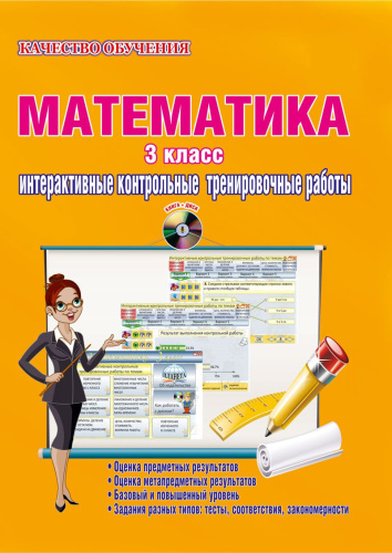 Математика 3 класс. Интерактивные контрольные тренировочные работы. Дидактическое пособие с электронным интерактивным приложением CD-диском. ФГОС