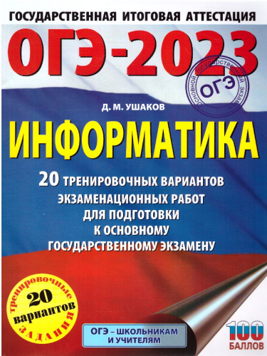 ОГЭ-2023. Информатика. 20 тренировочных вариантов