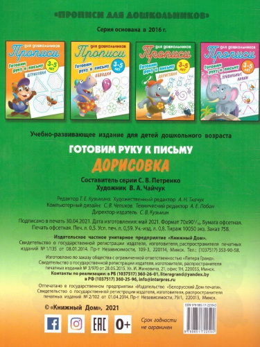 Прописи для дошкольников. Готовим руку к письму 3-5 лет. Дорисовка