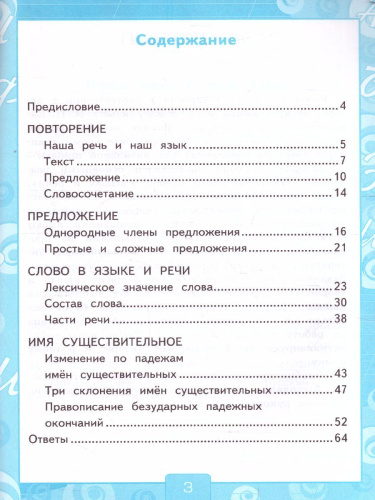 Русский язык 4 класс. Рабочая тетрадь. Часть 1 (к новому ФПУ). ФГОС