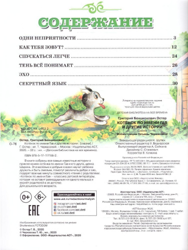 Котенок по имени Гав и другие истории