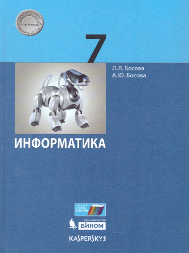 Информатика 7 класс. Учебник