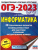 ОГЭ-2023. Информатика. 20 тренировочных вариантов