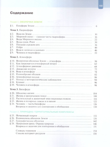 География. Начальный курс. 6 класс. Учебное пособие