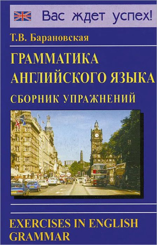 Сборник упражнений по грамматике английского языка