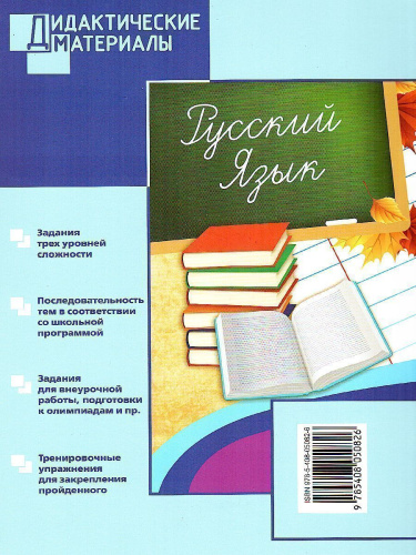 Русский язык 5 класс. Разноуровневые задания. ФГОС