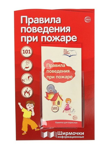 Ширмочки информационные. Правила поведения при пожаре (с карманом и карточками)