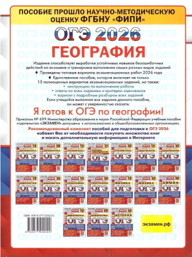 ОГЭ 2026 География. Типовые варианты экзаменационных заданий. 15 вариантов. ФИПИ