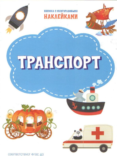 Книжка с многоразовыми наклейкми: Транспорт/ По дороге в школу: Наклейки (Вако)