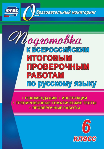 Подготовка к ВПР по Русскому языку 6 класс. Рекомендации