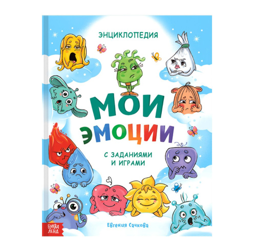 Энциклопедия в твёрдом переплете "Мои эмоции"