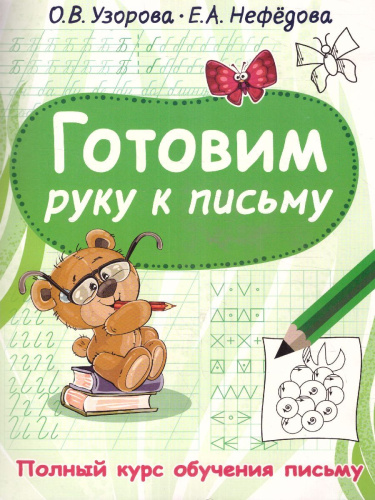 Готовим руку к письму Полный курс обучения письму