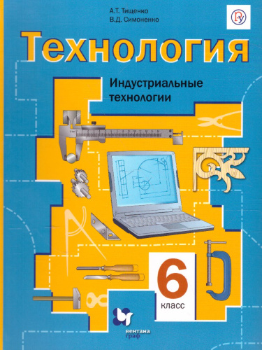 Технология 6 класс. Индустриальные технологии. Учебник. ФГОС