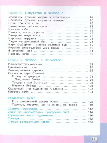 Ашикова Изобразительное искусство 4 кл. Учебное пособие (ИД Федоров)