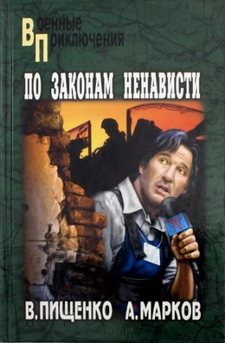 По законам ненависти ВП (12+) /Военные приключения