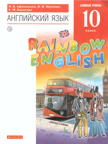 Английский язык "Rainbow English" 10 класс. Учебник. Вертикаль. ФГОС