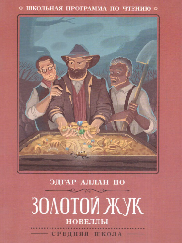 Золотой жук Новеллы