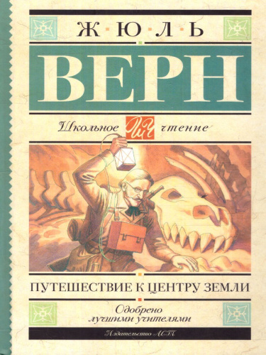 Путешествие к центру Земли