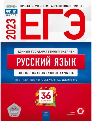 ЕГЭ 2023 Русский язык 36 вариантов