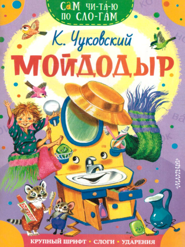Мойдодыр /Сам читаю по слогам