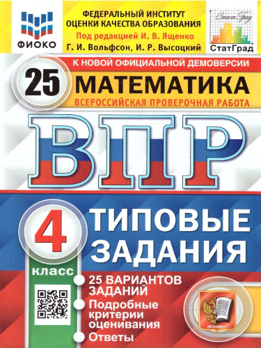 ВПР Математика 4 класс. 25 вариантов. ФИОКО СТАТГРАД ТЗ ФГОС