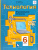 Технология 6 класс. Индустриальные технологии. Учебник. ФГОС