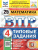 ВПР Математика 4 класс. 25 вариантов. ФИОКО СТАТГРАД ТЗ ФГОС