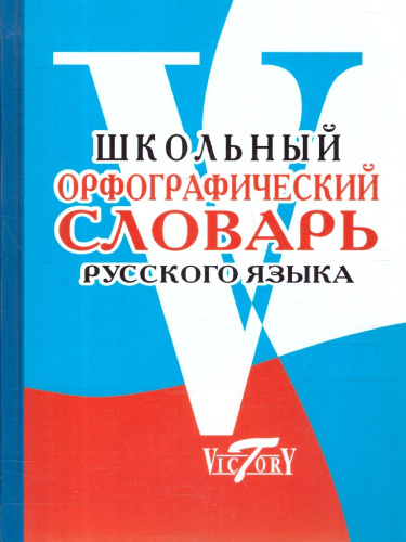 Школьный орфографический словарь русского языка
