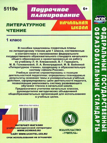 Литературное чтение 1 класс система уроков по учебнику Климановой, Горецкого