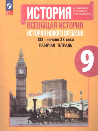 Всеобщая история 9 класс. История Нового времени. Рабочая тетрадь