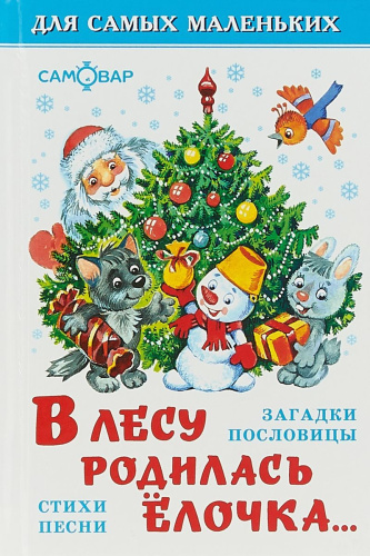 В лесу родилась елочка