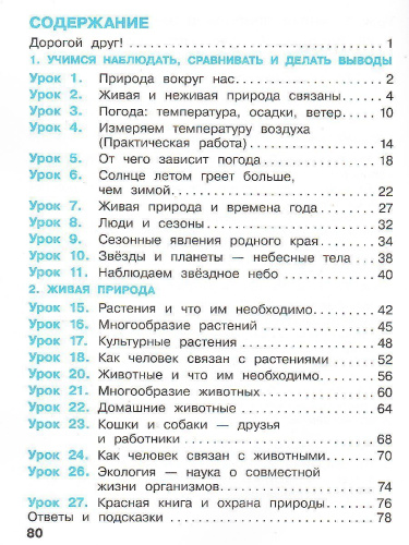 Окружающий мир 2 класс. Рабочая тетрадь в 2-х частях. Часть 1