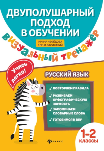 Визуальный тренажер. Учись легко! Русский язык 1-2 класс