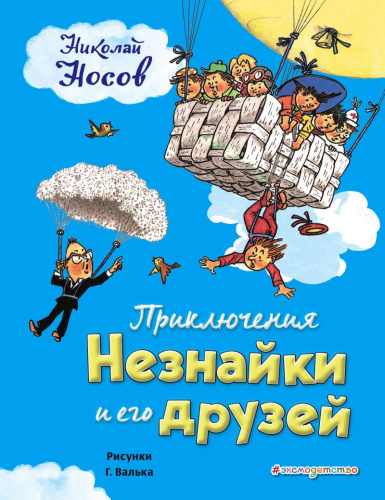 Приключения Незнайки и его друзей (иллюстрации Г. Валька)