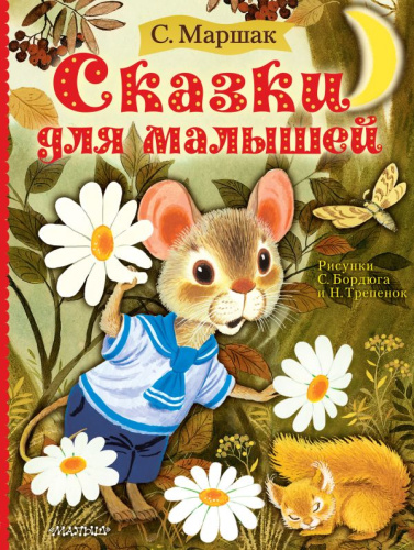Сказки для малышей / Маршака читают все!