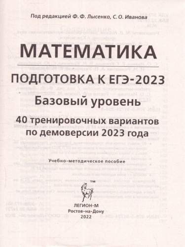 ЕГЭ 2023. Математика. 40 вариантов
