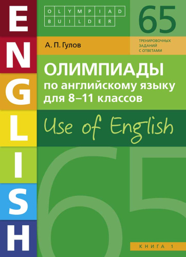 Английский язык. Олимпиады для 8-11 классов. Книга 1. (65 заданий) Olympiad builder. Use of English