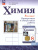 Химия 8 класс. Проверочные и контрольные работы. Новый ФП. ФГОС