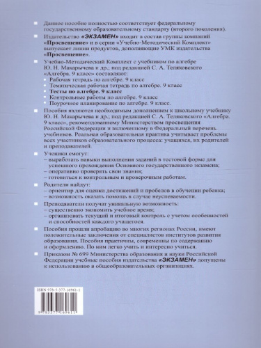 Алгебра 9 класс. Тесты (к новому ФПУ). ФГОС