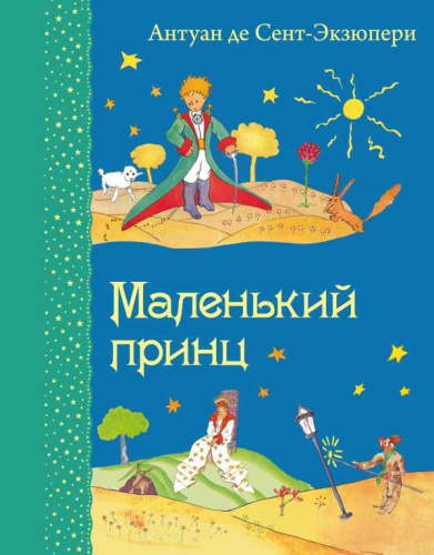 Маленький принц (рисунки автора)