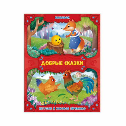 Книга. Колобок. Петушок и бобовое зернышко. Серия Добрые сказки. 16,8х21 см
