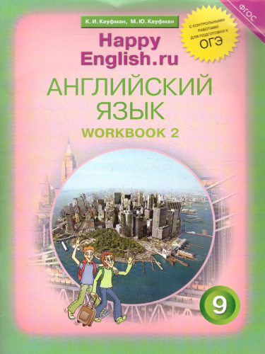 Английский язык 9 класс Happy English.ru. Рабочая тетрадь №2 с контрольными работами. ФГОС