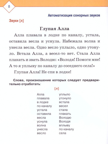 Автоматизация и дифференциация звуков в рассказах. Выпуск 3. Звуки [Л], [Л'], [Р], [Р'], [j]