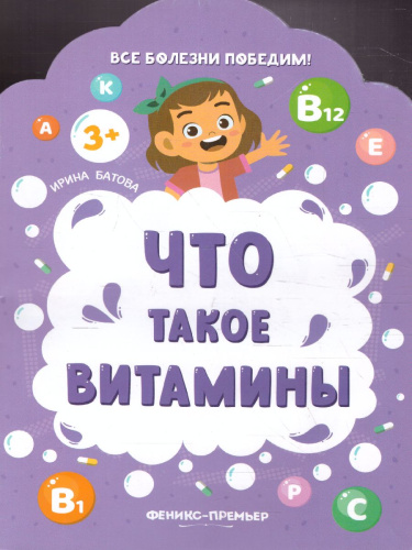 Что такое витамины