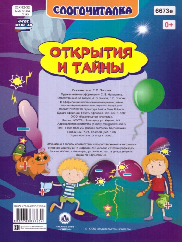 Слогочиталка. Открытия и тайны. Интересные рассказы