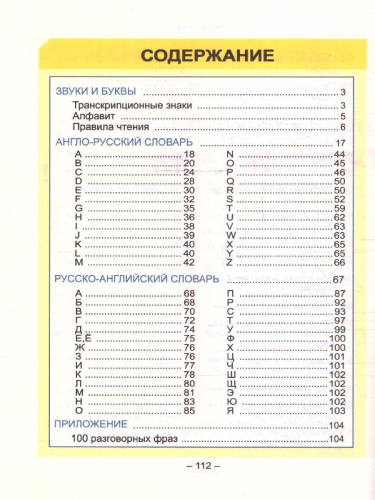 Англо-русский. Русско-английский краткий словарь. Курс начальной школы в таблицах