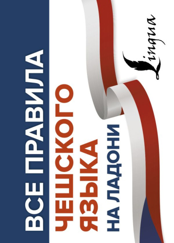 Все правила чешского языка на ладони /Все правила на ладони