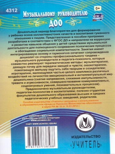 Развитие социального интеллекта у детей 5-7 лет в музыкальной деятельности: коррекцинно-развивающая программа. ФГОС ДО